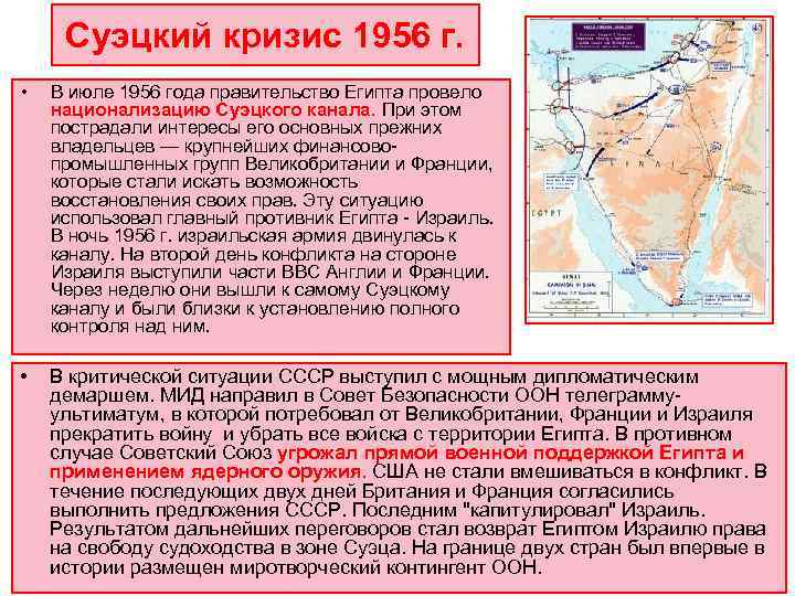  Суэцкий кризис 1956 г.  •  В июле 1956 года правительство Египта