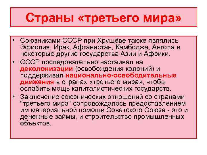   Страны «третьего мира»  • Союзниками СССР при Хрущёве также являлись 