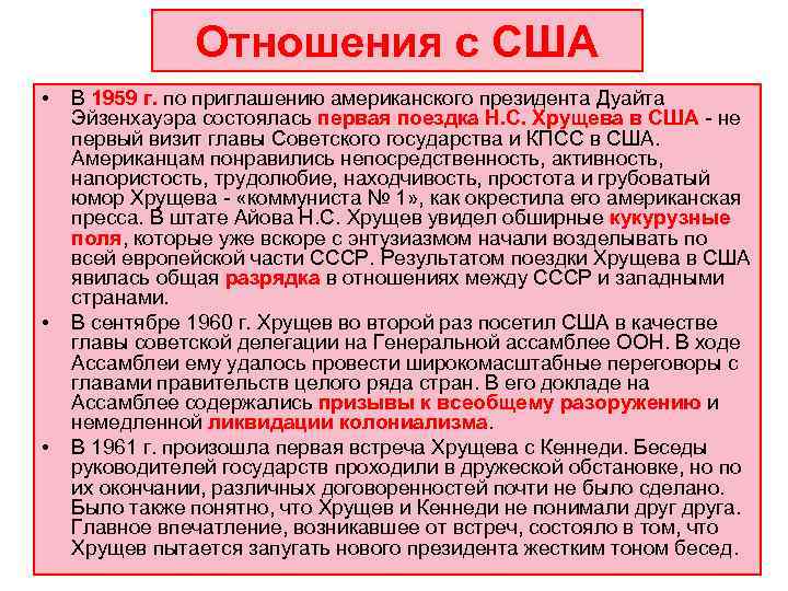     Отношения с США •  В 1959 г. по приглашению