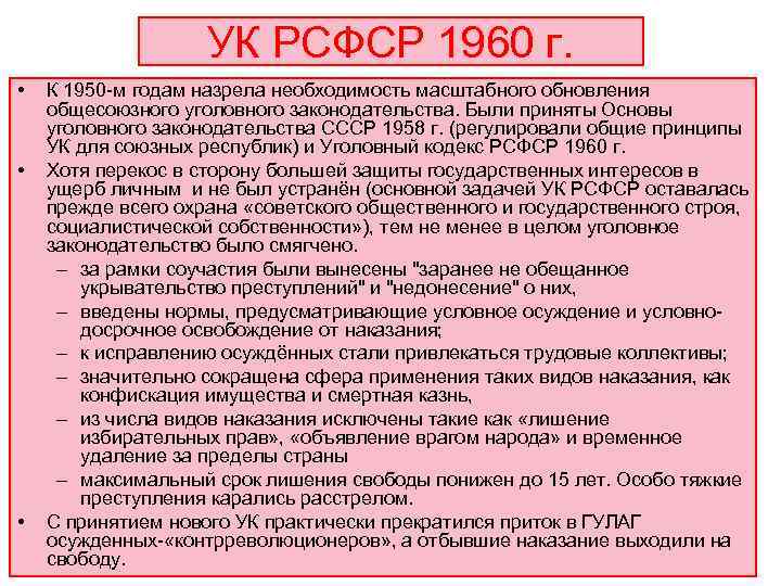     УК РСФСР 1960 г.  •  К 1950 -м