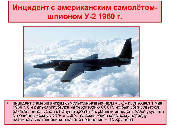   Инцидент с американским самолётом-   шпионом У-2 1960 г.  •