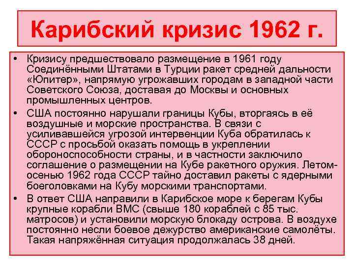   Карибский кризис 1962 г.  • Кризису предшествовало размещение в 1961 году