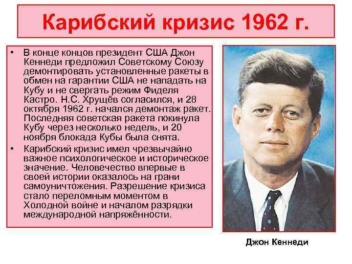  Карибский кризис 1962 г.  • В конце концов президент США Джон 