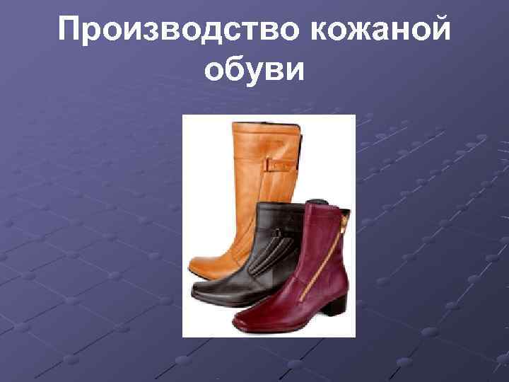 Производство кожаной  обуви 