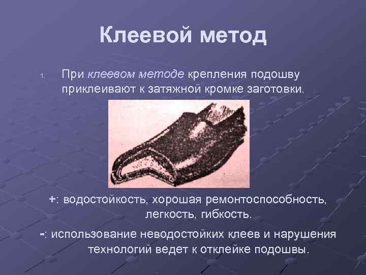    Клеевой метод 1. При клеевом методе крепления подошву  приклеивают к