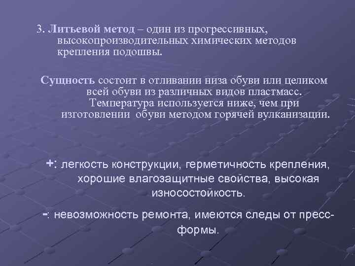3. Литьевой метод – один из прогрессивных, высокопроизводительных химических методов крепления подошвы.  Сущность