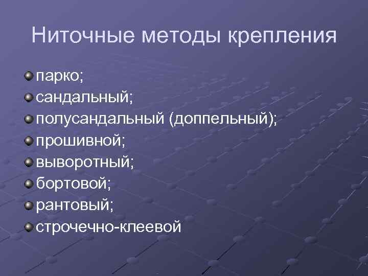 Ниточные методы крепления парко; сандальный; полусандальный (доппельный); прошивной; выворотный; бортовой; рантовый; строчечно-клеевой 