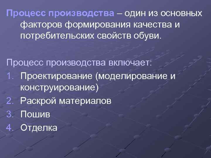 Процесс производства – один из основных  факторов формирования качества и  потребительских свойств