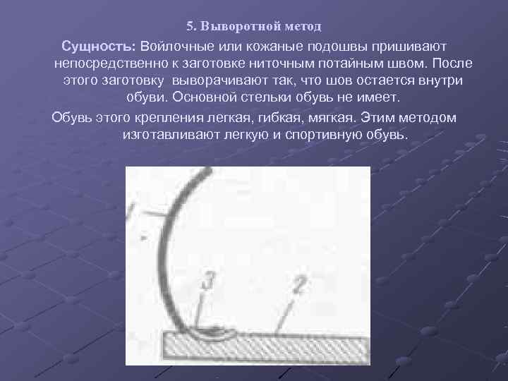     5. Выворотной метод Сущность: Войлочные или кожаные подошвы пришивают непосредственно