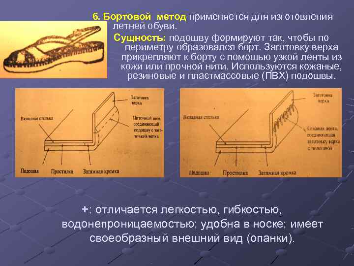  6. Бортовой метод применяется для изготовления   летней обуви.  Сущность: подошву