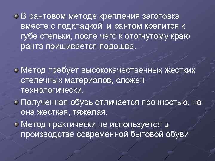 В рантовом методе крепления заготовка вместе с подкладкой и рантом крепится к губе стельки,