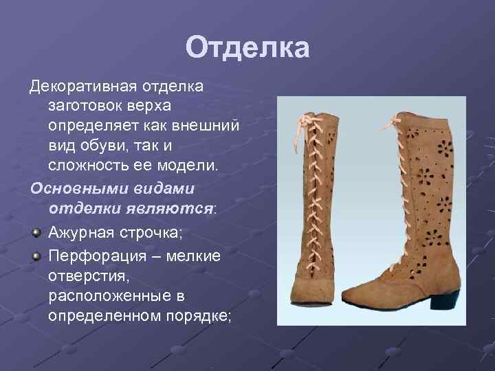    Отделка Декоративная отделка  заготовок верха  определяет как внешний 