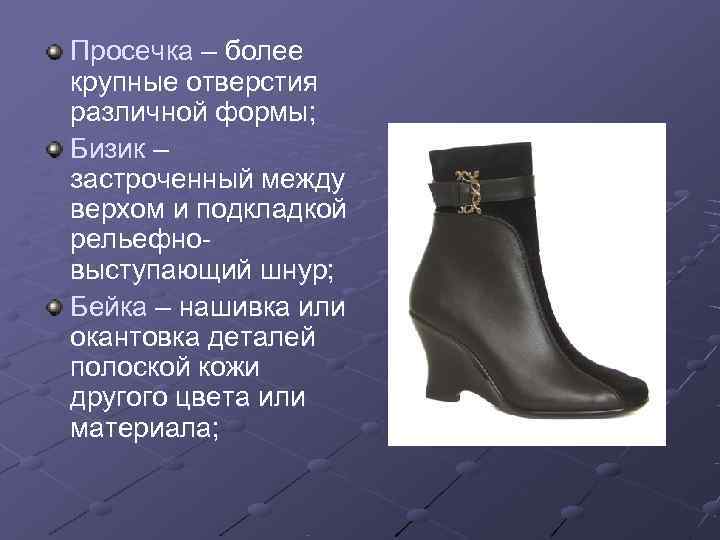 Просечка – более крупные отверстия различной формы; Бизик – застроченный между верхом и подкладкой