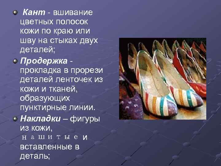  Кант - вшивание цветных полосок кожи по краю или шву на стыках двух