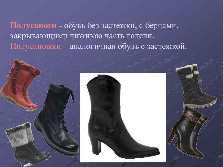 Полусапоги - обувь без застежки, с берцами, закрывающими нижнюю часть голени. Полусапожки – аналогичная