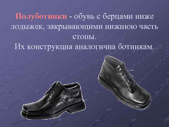  Полуботинки - обувь с берцами ниже лодыжек, закрывающими нижнюю часть   
