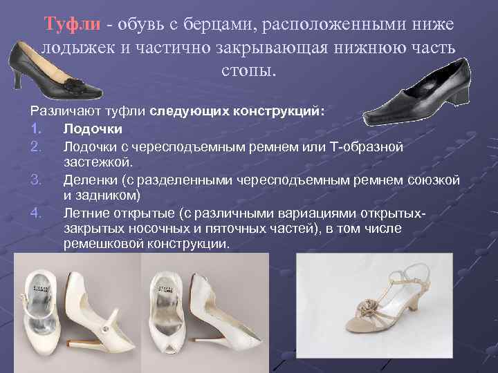  Туфли - обувь с берцами, расположенными ниже лодыжек и частично закрывающая нижнюю часть