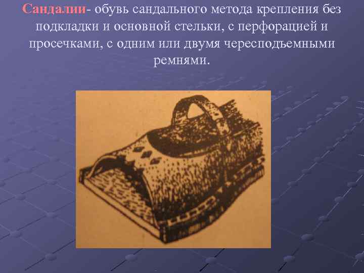 Сандалии- обувь сандального метода крепления без  подкладки и основной стельки, с перфорацией и