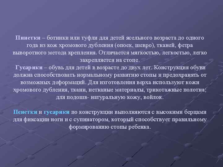  Пинетки – ботинки или туфли для детей ясельного возраста до одного года из