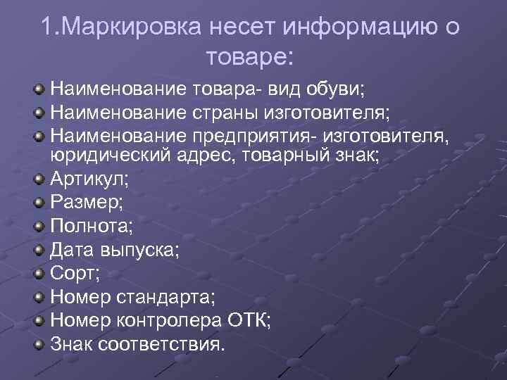 1. Маркировка несет информацию о   товаре: Наименование товара- вид обуви; Наименование страны