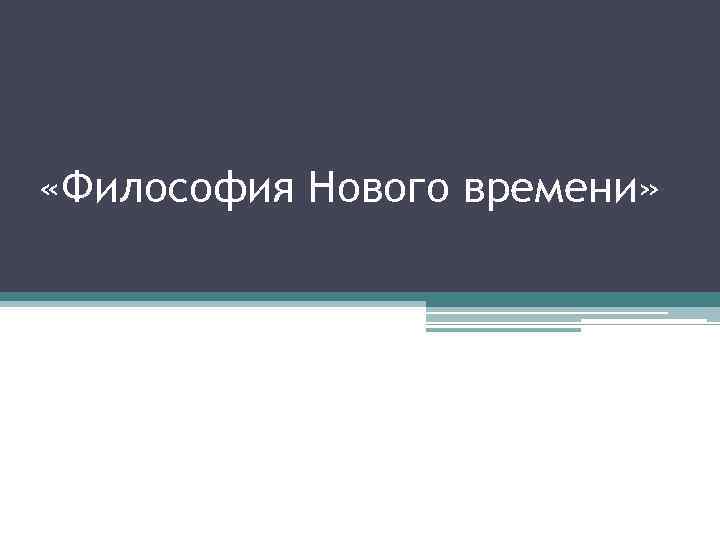  «Философия Нового времени» 