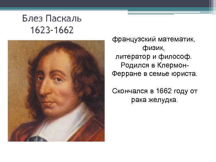 Блез Паскаль 1623 -1662    французский математик,     физик,