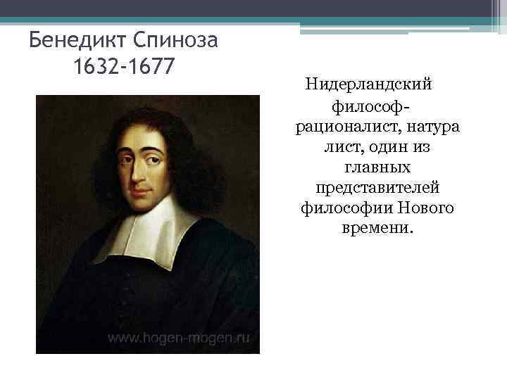 Как понять спинозу. Бенедикт Спиноза (1632 – 1716). Бенедикт Спиноза (1632-1677). Бенедикт Спиноза (1632 - 1677 гг.) кратко. Спиноза рационалист.