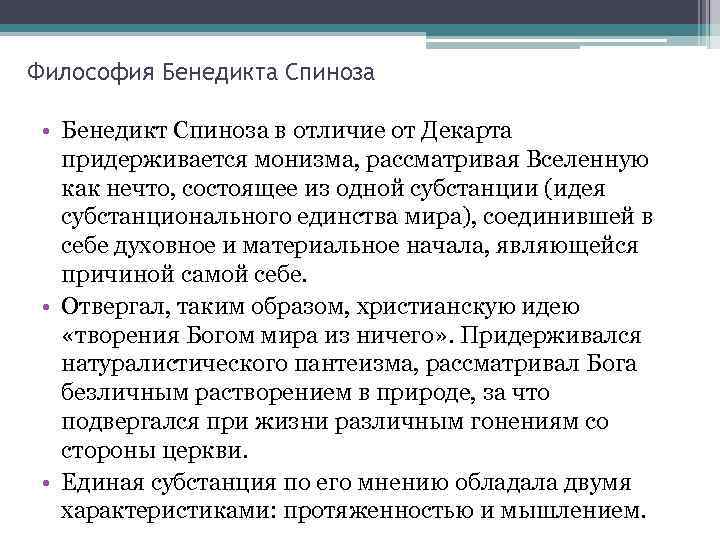 Философия Бенедикта Спиноза  • Бенедикт Спиноза в отличие от Декарта придерживается монизма, рассматривая