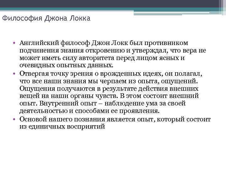 Философия Джона Локка • Английский философ Джон Локк был противником подчинения знания откровению и