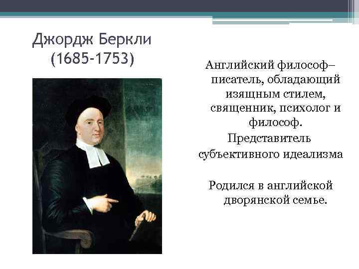 Джордж Беркли  (1685 -1753)  Английский философ–    писатель, обладающий 