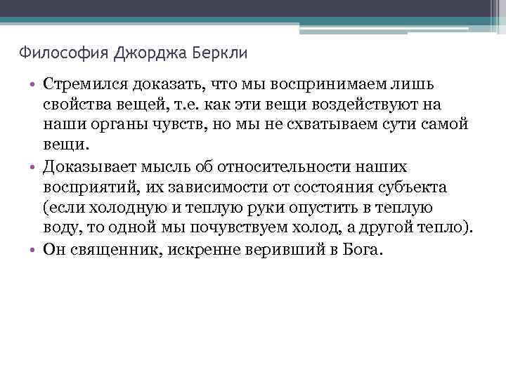 Философия Джорджа Беркли  • Стремился доказать, что мы воспринимаем лишь свойства вещей, т.