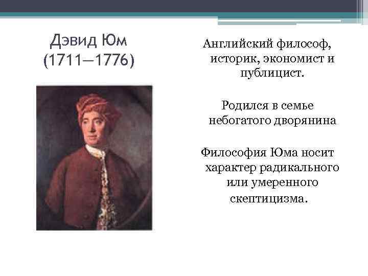 Английский философ. Английский философ Дэвид юм (1711-1776). Дэвид юм философия. Дэвид юм направление в философии. Дэвид юм философские взгляды.