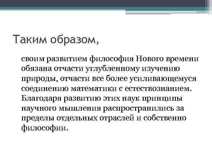 Таким образом, своим развитием философия Нового времени обязана отчасти углубленному изучению природы, отчасти все