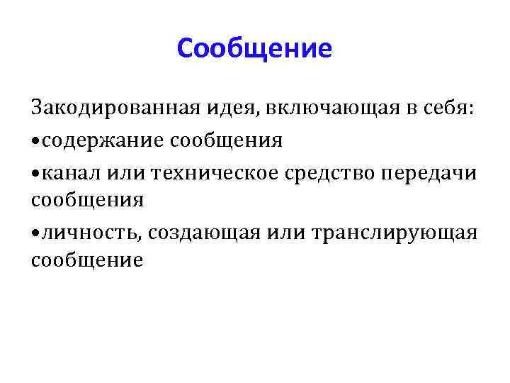    Сообщение Закодированная идея, включающая в себя:  • содержание сообщения •