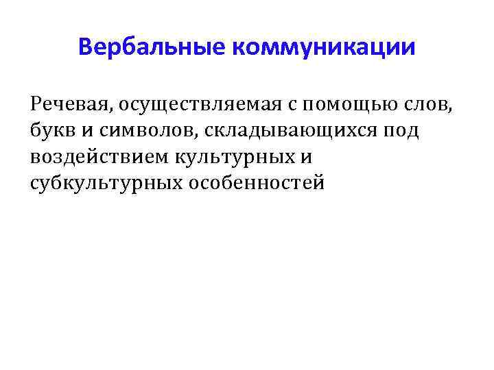   Вербальные коммуникации Речевая, осуществляемая с помощью слов,  букв и символов, складывающихся
