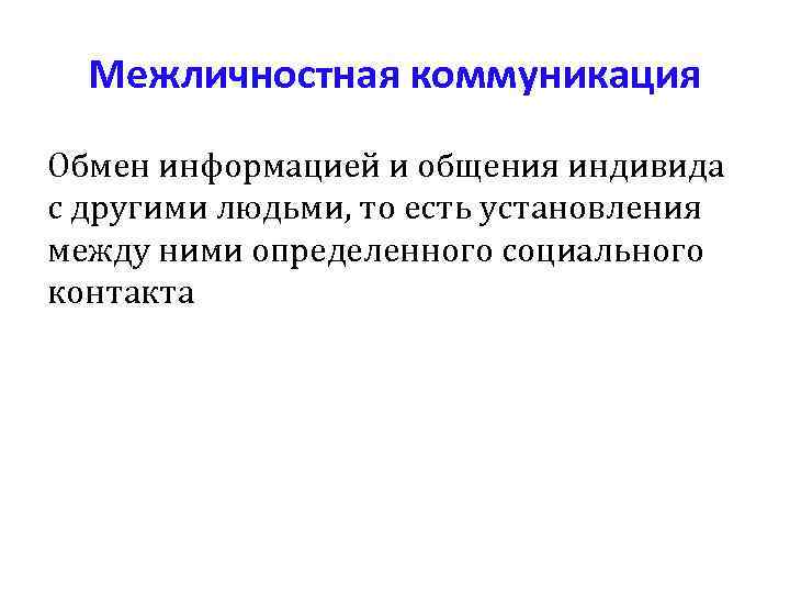  Межличностная коммуникация Обмен информацией и общения индивида с другими людьми, то есть установления
