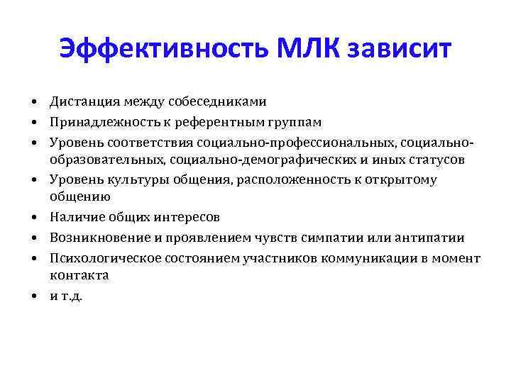   Эффективность МЛК зависит • Дистанция между собеседниками • Принадлежность к референтным группам