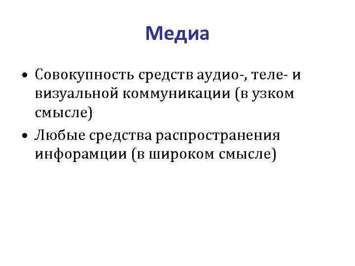    Медиа • Совокупность средств аудио-, теле- и  визуальной коммуникации (в