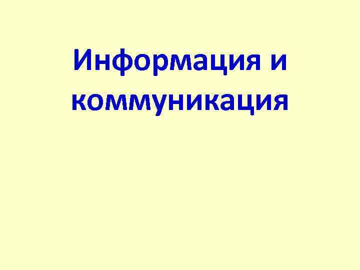 Информация и коммуникация 