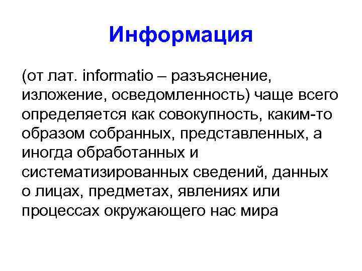    Информация (от лат. informatio – разъяснение, изложение, осведомленность) чаще всего определяется