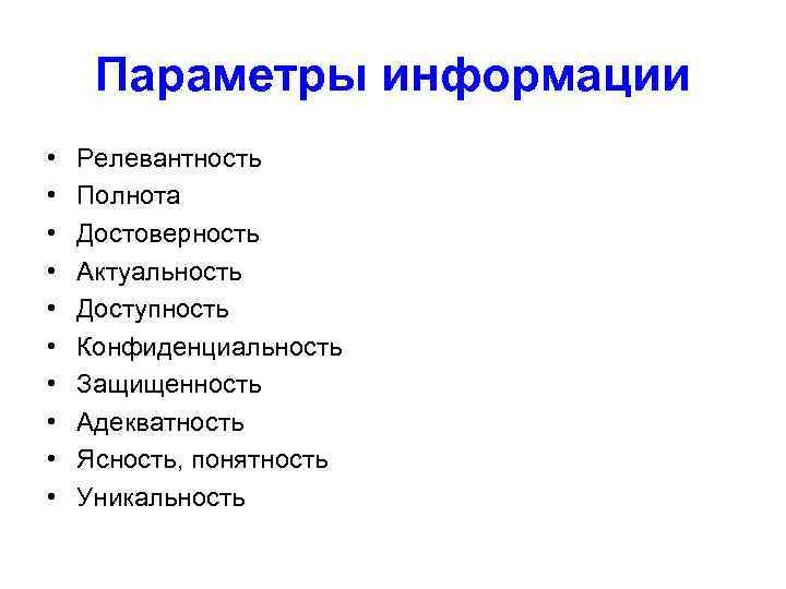  Параметры информации •  Релевантность •  Полнота •  Достоверность • 