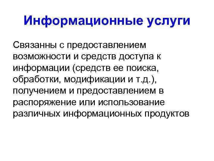  Информационные услуги Связанны с предоставлением возможности и средств доступа к информации (средств ее