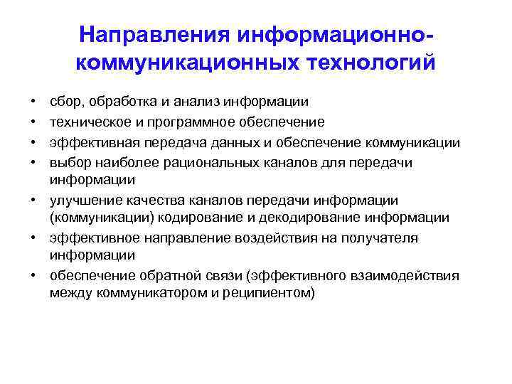 Сбор обработка и анализ информации. Направления информационного обеспечения. Что такое информационная тенденция. Направления информационных технологий. Информационные и коммуникационные технологии.