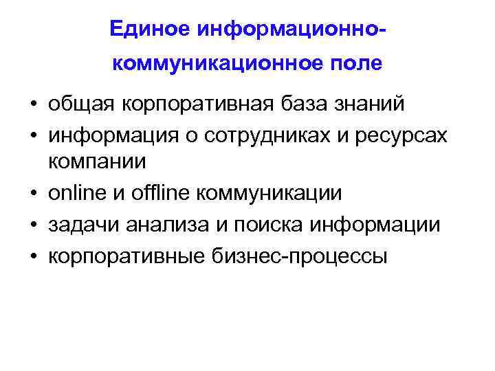   Единое информационно-  коммуникационное поле • общая корпоративная база знаний • информация