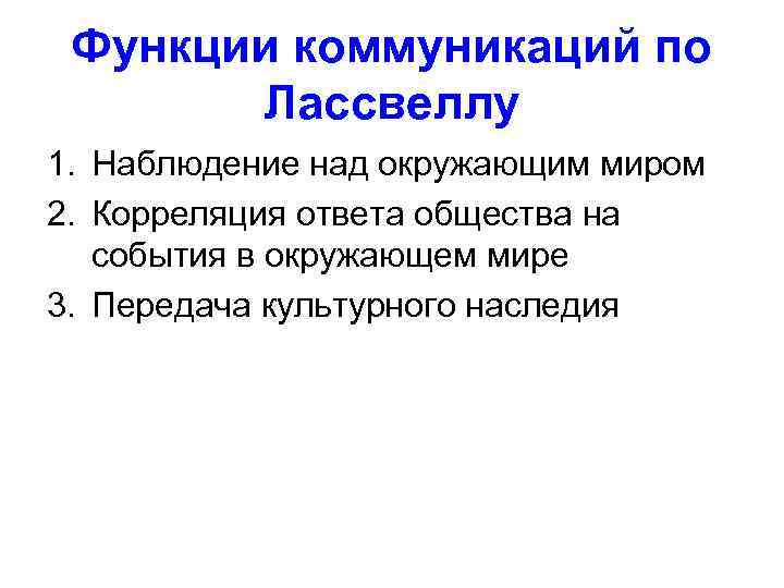  Функции коммуникаций по  Лассвеллу 1. Наблюдение над окружающим миром 2. Корреляция ответа