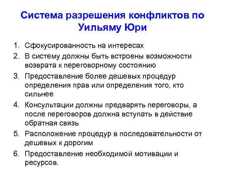  Система разрешения конфликтов по  Уильяму Юри 1. Сфокусированность на интересах 2. В