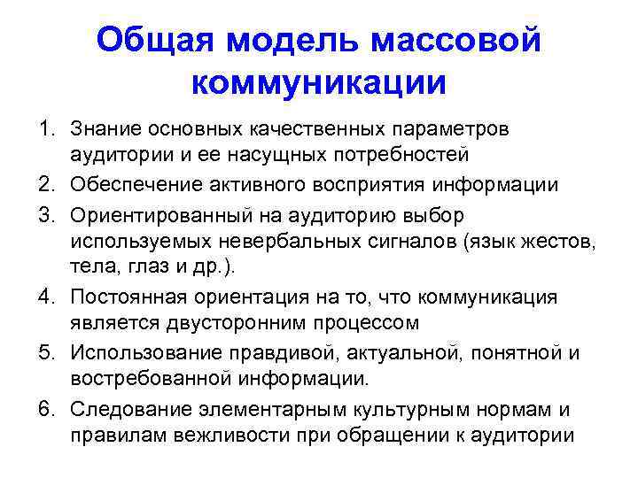  Общая модель массовой   коммуникации 1. Знание основных качественных параметров  аудитории