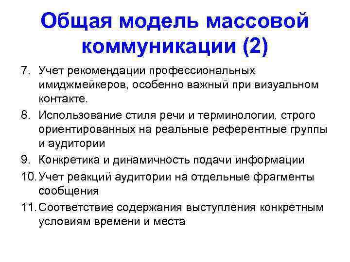   Общая модель массовой  коммуникации (2) 7. Учет рекомендации профессиональных имиджмейкеров, особенно