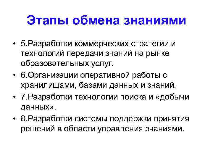   Этапы обмена знаниями • 5. Разработки коммерческих стратегии и  технологий передачи