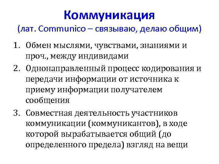   Коммуникация (лат. Communico – связываю, делаю общим) 1. Обмен мыслями, чувствами, знаниями
